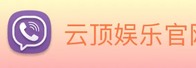 云顶娱乐官网首页 Logo
